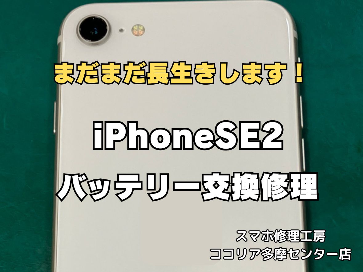 【多摩センターでiPhoneSE2 バッテリー交換】電池の減りが早い・最大容量低下も即日対応｜最短30分｜ココリア多摩センター店